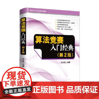 算法竞赛入门经典 刘汝佳 著 计算机与互联网