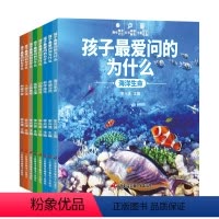 孩子最爱问的为什么8册 [正版]孩子爱问的为什么全套儿童科普书籍大百科小学动物植物海洋宇宙人体少儿百科一年级阅读二年级阅