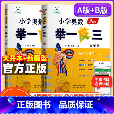 小学奥数举一反三[A+B]全2册 小学五年级 [正版]2023新版 小学奥数举一反三五年级上下册 A版+B版人教5年级数