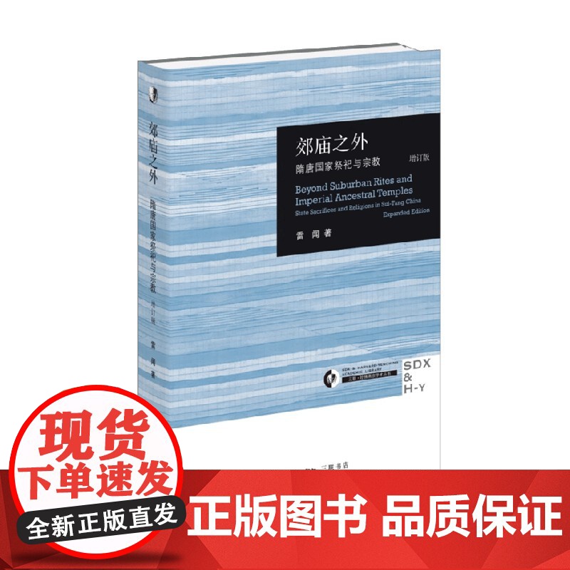 郊庙之外 隋唐国家祭祀与宗教 雷闻 著 历史