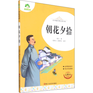 醉染图书朝花夕拾 完整本9787534087295