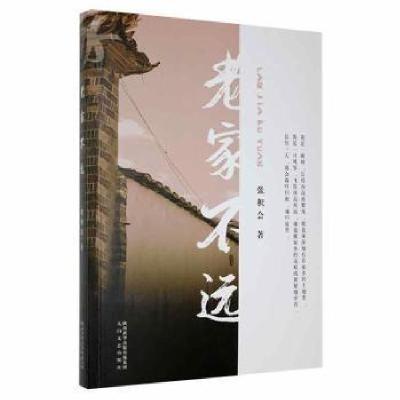 正版新书]老家不远张积会太白文艺出版社9787551319133张积会著9