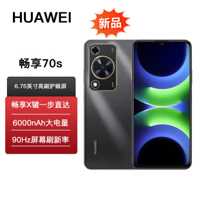 华为 畅享70S 黑色 8GB+256GB 5000万高清影像 4G八核处理器 6000mAh大电池 22.5W快充 畅享X键一键直达 鸿蒙智能手机
