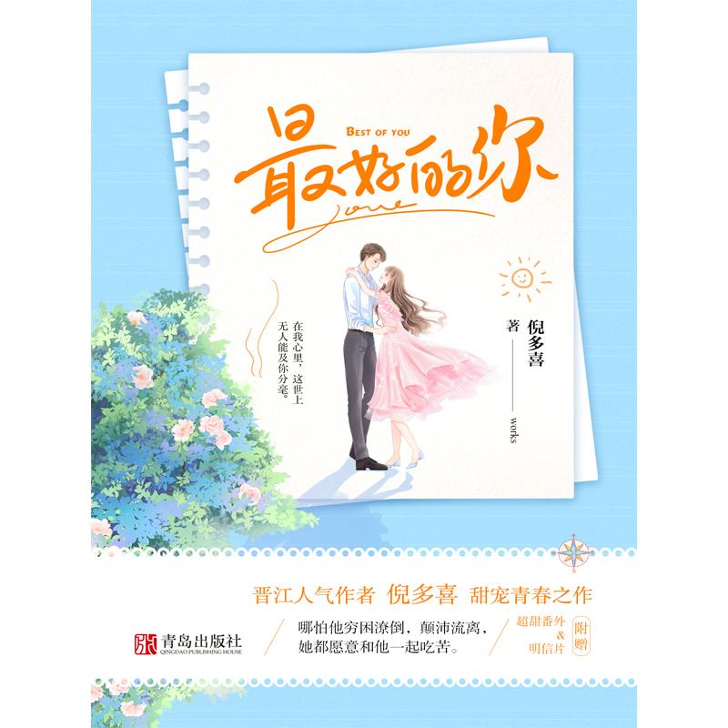 最好的你(全二册) 倪多喜 著 文学 文轩网