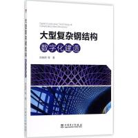 正版新书]大型复杂钢结构数字化建造陈晓明9787519807214