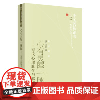 心有灵犀一脉通·中医药书选粹?临证精华 中国中医药出版社 正版书籍