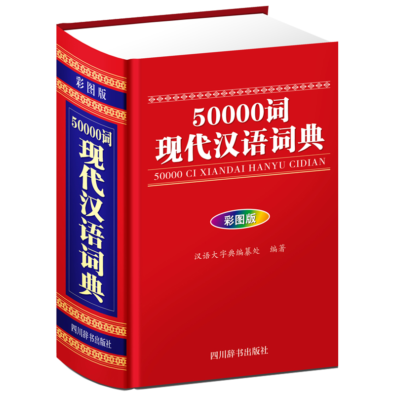 醉染图书50000词现代汉语词典(彩图版)9787557905309