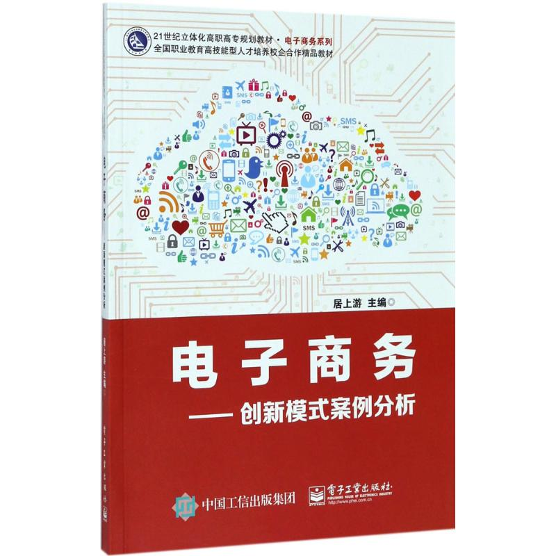 [M]电子商务-9787121314315