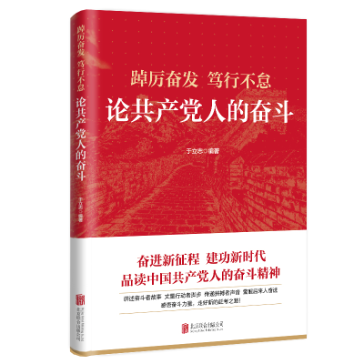 醉染图书踔厉奋发 笃行不怠:论人奋斗9787559659897