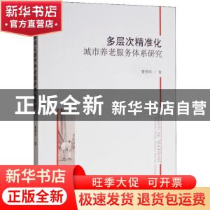 正版 多层次精准化城市养老服务体系研究 曹煜玲 经济科学出版社