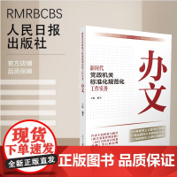 新时代党政机关标准化规范化工作实务:办文