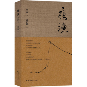 [M]夜渔-9787540476342