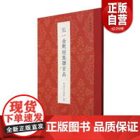 弘一金刚集联百品 100余幅名家集字创作对联春联楹联门联对子作品集 李叔同手书写经毛笔书法入门鉴赏临摹练习字帖 古今楹联