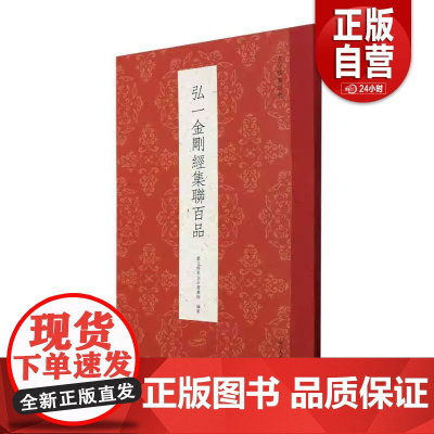 弘一金刚集联百品 100余幅名家集字创作对联春联楹联门联对子作品集 李叔同手书写经毛笔书法入门鉴赏临摹练习字帖 古今楹联