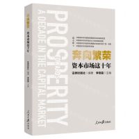 [N]奔向繁荣(资本市场这十年)-9787511579447