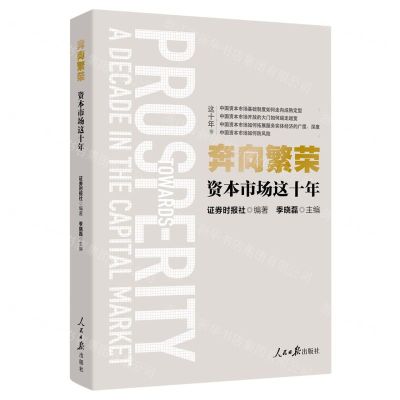 [N]奔向繁荣(资本市场这十年)-9787511579447