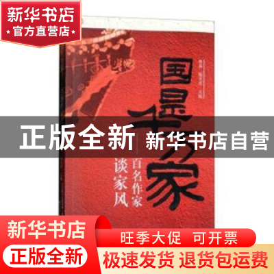 正版 国是千万家:百名作家谈家风 林森,滕贞甫主编 春风文艺出