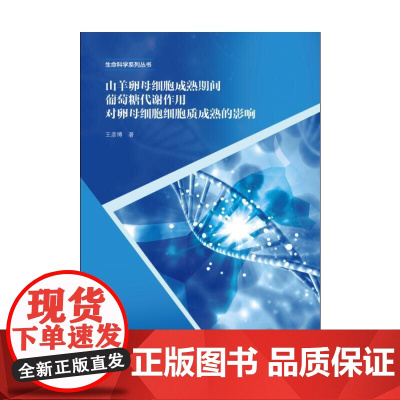 山羊卵母细胞成熟期间葡萄糖代谢作用对卵母细胞细胞质成熟的影响