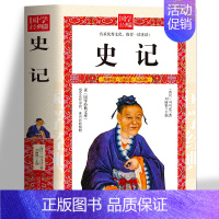 [正版]史记 国学经典藏书文白对照中国通史二十四史资治通鉴中华上下五千年中国历史青少年版历史知识读物司马迁书籍