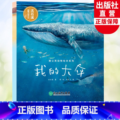 我的大伞 [正版]我的大伞 蒲公英动物绘本系列 沈石溪动物小说单本儿童书籍6-8岁亲子共读母爱亲情故事早教启蒙读物少儿科