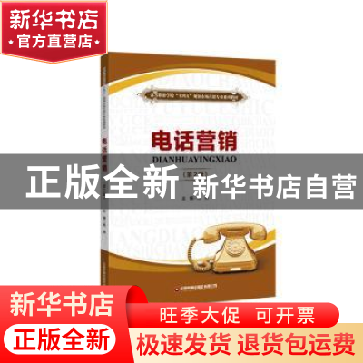 正版 电话营销 杨丽 中国财富出版社 9787504776457 书籍