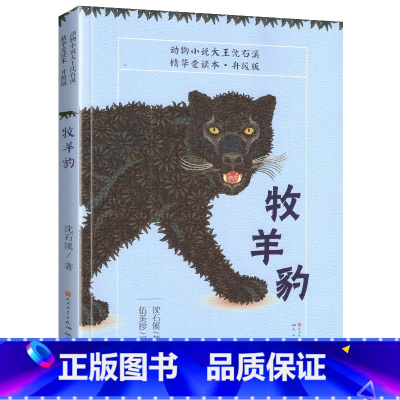 牧羊豹(升级版) [正版]牧羊豹升级版沈石溪著小学四年级五年级全集全套书精华爱读本人民文学完整版动物小说大王品藏书系生课