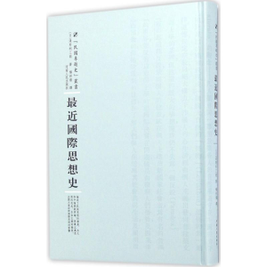 [M]最近国际思想史-9787215100909