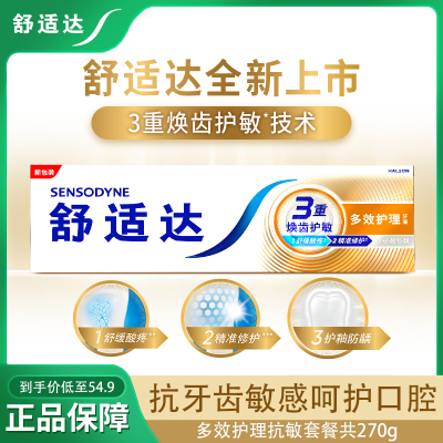 舒适达牙膏抗敏感多效护理270g家庭套装防蛀清新口气清洁口腔