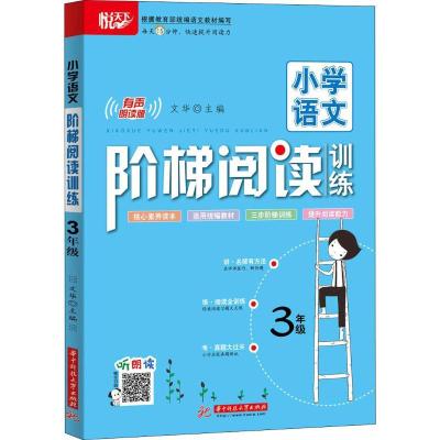 正版新书]悦天下 小学语文阶梯阅读训练 3年级 有声朗读版文华97