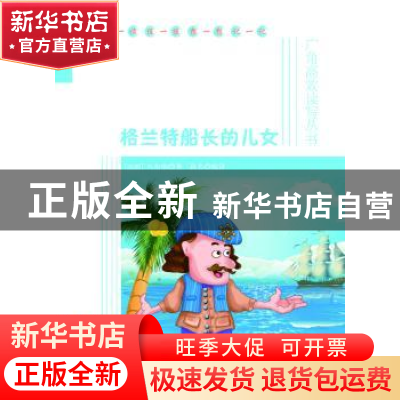 正版 格兰特船长的儿女 (法)凡尔纳著 海峡文艺出版社 9787555000