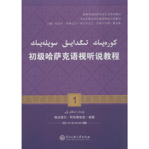 [M]初级哈萨克语视听说教程.1:哈萨克文-9787566013316