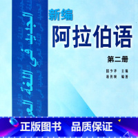 默认 [正版]新编阿拉伯语(附光盘2)