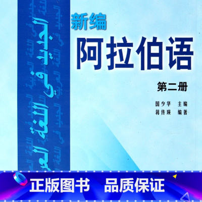 默认 [正版]新编阿拉伯语(附光盘2)