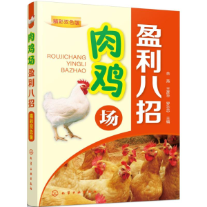 醉染图书肉鸡场盈利八招9787121753