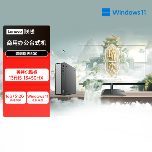 联想(Lenovo)瑞天500 台式电脑整机 (i5-13450HX 16G 512G SSD Win11)23.8英寸显示器 商用办公家用学习娱乐
