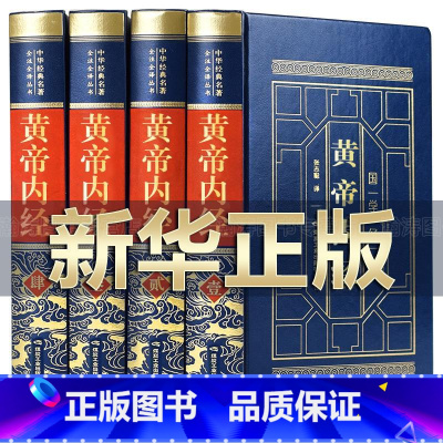 [皮面精装]黄帝内经4册 [正版]认准黄帝内经本草纲目千金方中华国学经典精粹文白对照原文注释译文古代素问四季养生法中医知