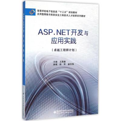 ASP.NET开发与应用实践-(工程师计划)