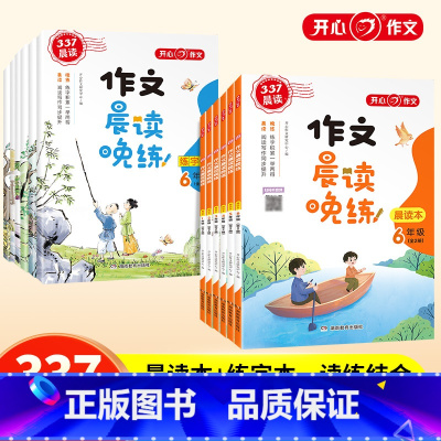 作文晨读晚(全2册) 小学一年级 [正版]开心教育 小学生1-6年级作文晨读晚练读出好作文晨读美文作文积累同步课文语文晨