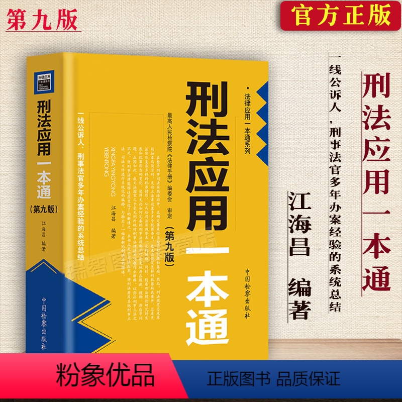 [正版]新书 刑法应用一本通 第九版9版 江海昌 编著 刑法工具书 刑法一本通刑法修正案1-11修正案十一修订法律应用