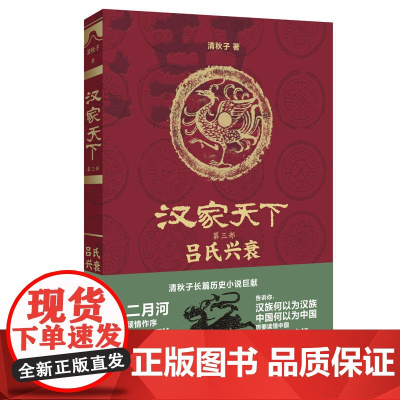 汉家天下·第三部:吕氏兴衰 清秋子 河南文艺出版社 正版书籍