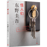 醉染图书怪人们9787020134960