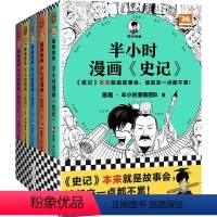 [热卖-联系客服优惠]半小时漫画史记全5册 [正版]半小时漫画史记12345全5册套装JST 陈磊半小时漫画团队编二混子