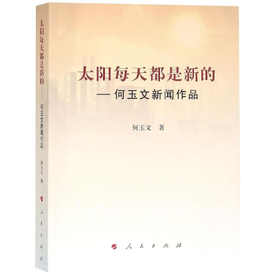 醉染图书太阳每天都是新的:何玉文新闻作品9787010196602