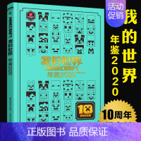 [正版] 我的世界年鉴2020小说 我的世界漫画书中文年鉴7-10岁儿童益智游戏攻略书我的世界Minecraft书烫金珍