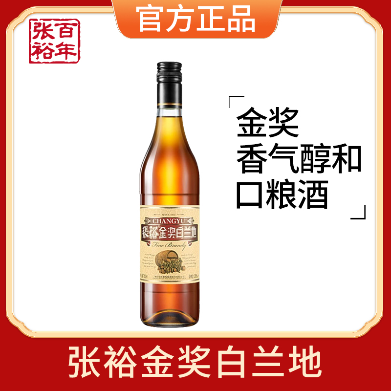 张裕官方金奖白兰地窖藏葡萄蒸馏酒国产洋酒38.5度经典单支装