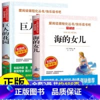 全2册 海的女儿+巨人的花园 [正版]全2册 海的女儿+巨人的花园四年级下册阅读的课外书书目适合小学生阅读课外书籍儿童文