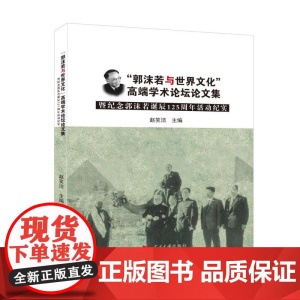 郭沫若与世界文化:高端学术论坛论文集