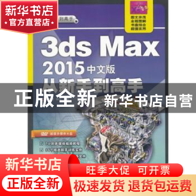 正版 3ds Max 2015中文版从新手到高手 和平艳,睢丹编著 清华大