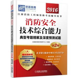 正版新书]消防安全技术综合能力典型考题精解及深度预测试题(20