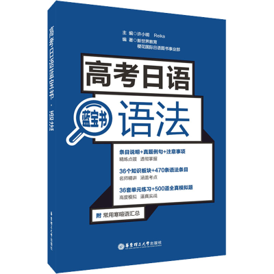 [M]高考日语蓝宝书 语法-9787562857747
